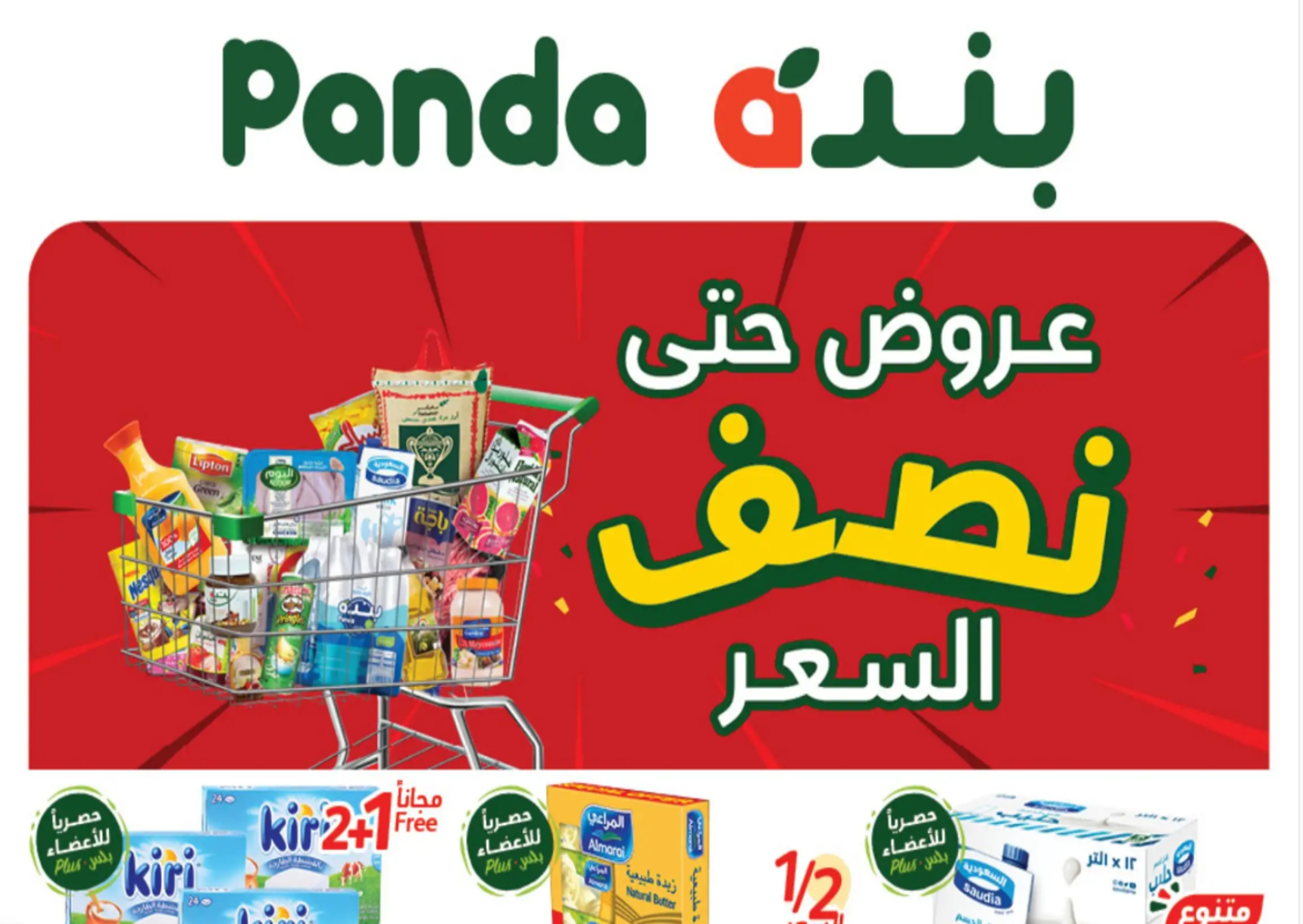 عروض بنده السعودية 