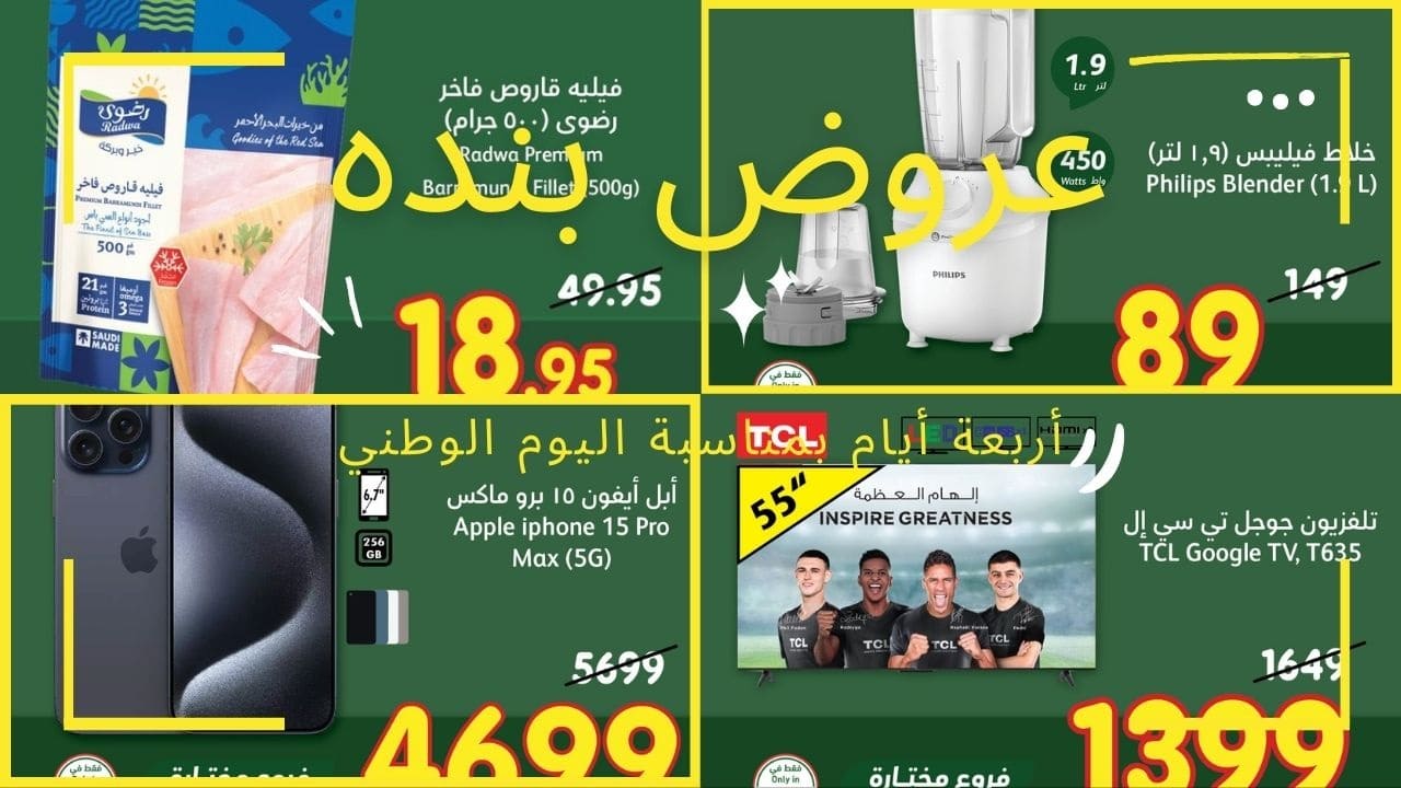 عروض بنده السعودية