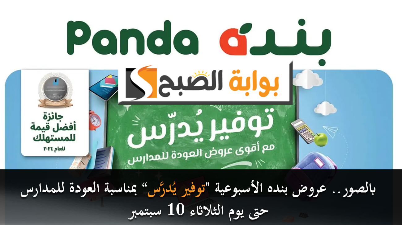 بالصور.. عروض بنده الأسبوعية "توفير يُدرَّس.. العودة للمدارس" حتى يوم الثلاثاء 10 سبتمبر