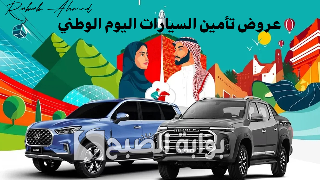 عروض تأمين السيارات اليوم الوطني