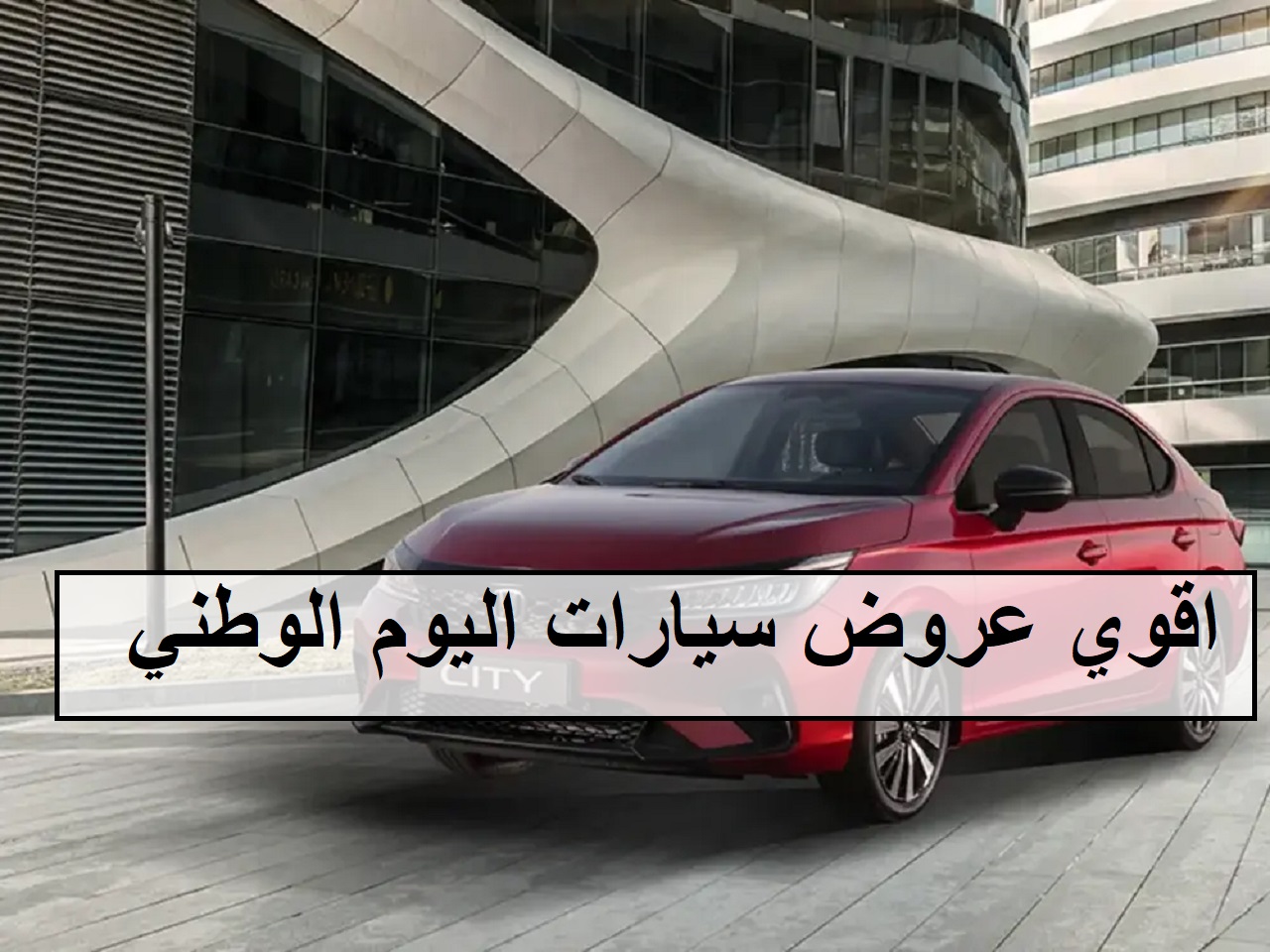 عروض سيارات اليوم الوطني 94