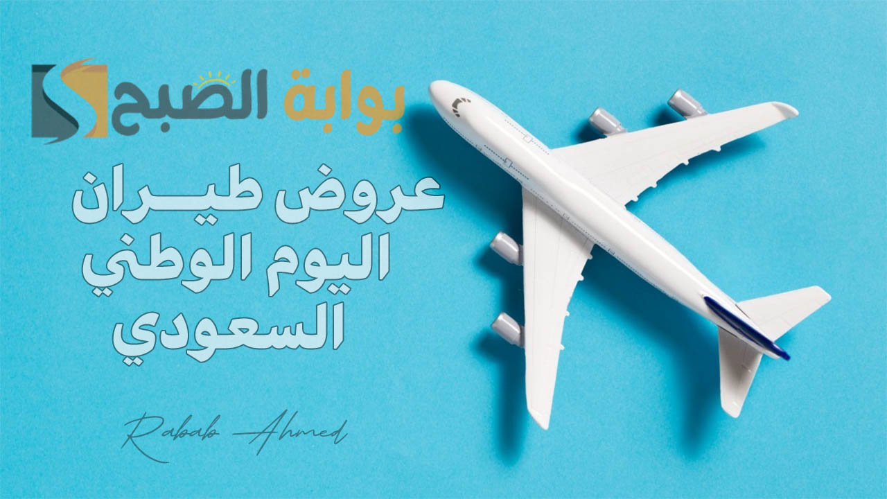 عروض طيران اليوم الوطني السعودي 94