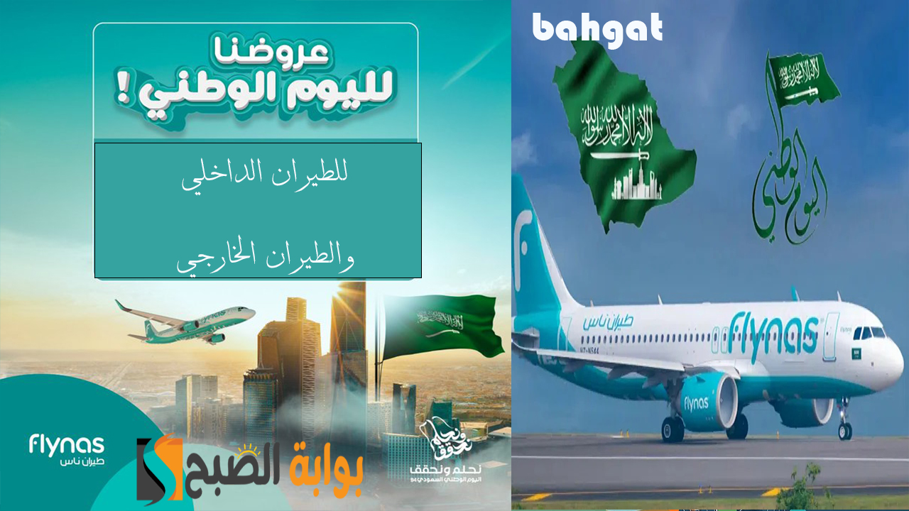 عروض طيران ناس اليوم الوطني السعودي 94