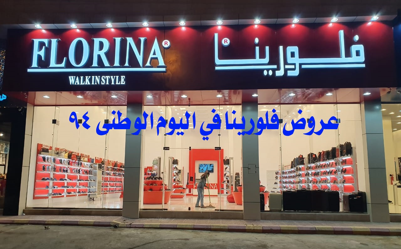 عروض فلورينا في اليوم الوطني 94