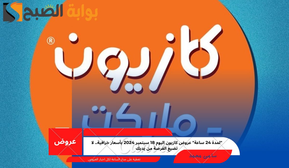 عروض كازيون اليوم