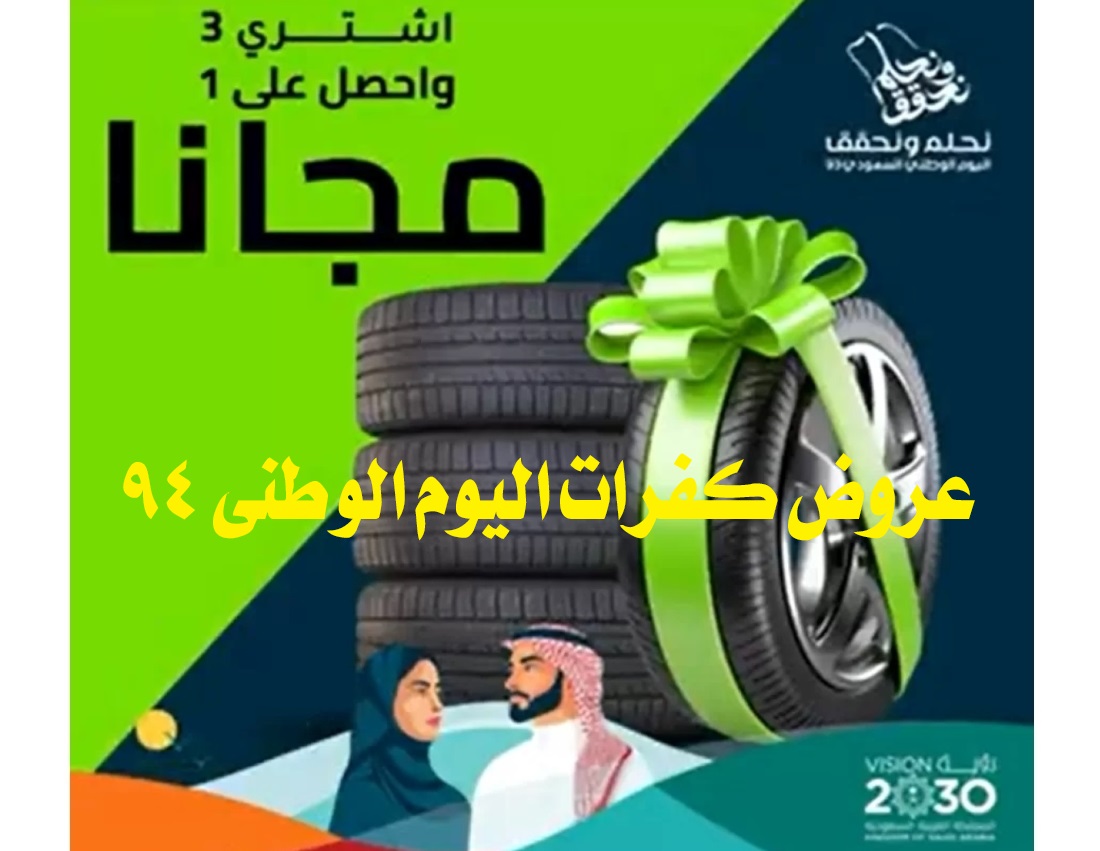 عروض كفرات اليوم الوطني 94