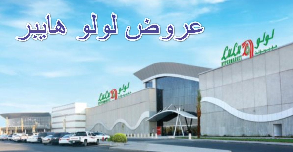 عروض لولو جدة