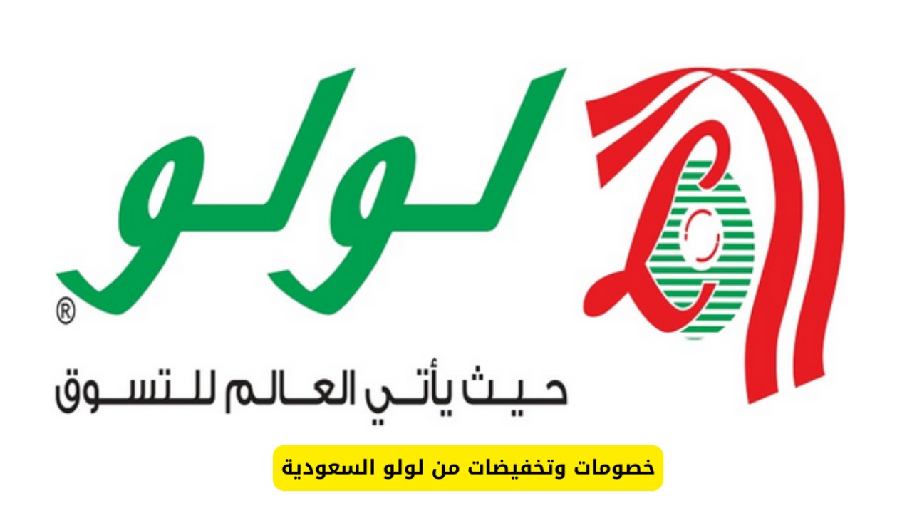 “أقوي عروض اليوم الوطني السعودي 94”.. من لولو هايبر ماركت على الأجهزة الكهربائية متوفرة حتى 24-9-2024