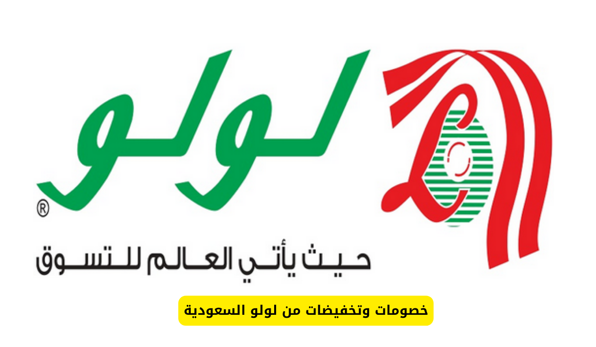 عروض لولو هايبر ماركت