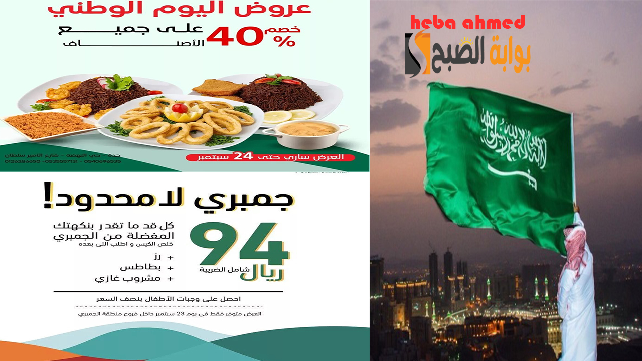 عروض مطاعم الجمبري والأسماك اليوم الوطني السعودي