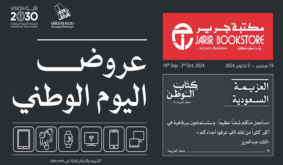 عروض مكتبة جرير بمناسبة اليوم الوطني مازالت مستمرة .. البروشور كاملًا