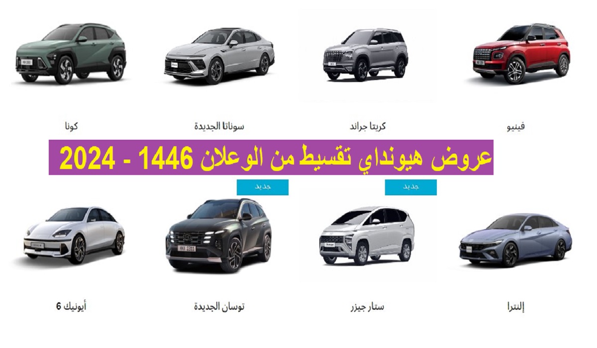 عروض هيونداي تقسيط من الوعلان 1446 - 2024 بدون دفعة أولي و0% رسوم إدارية