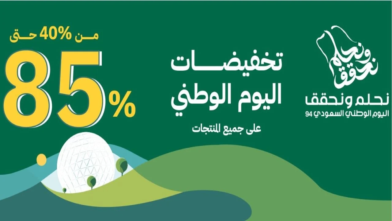 عروض وتخفيضات اليوم الوطني السعودي 94 