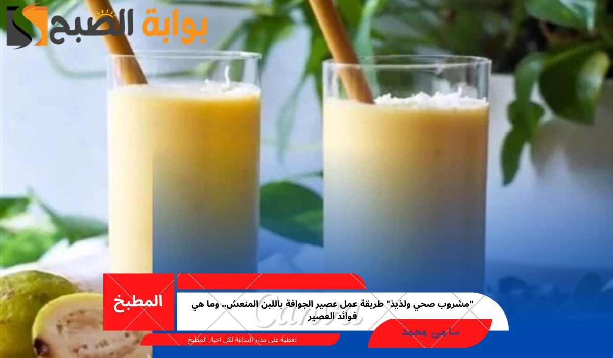 عصير الجوافة باللبن