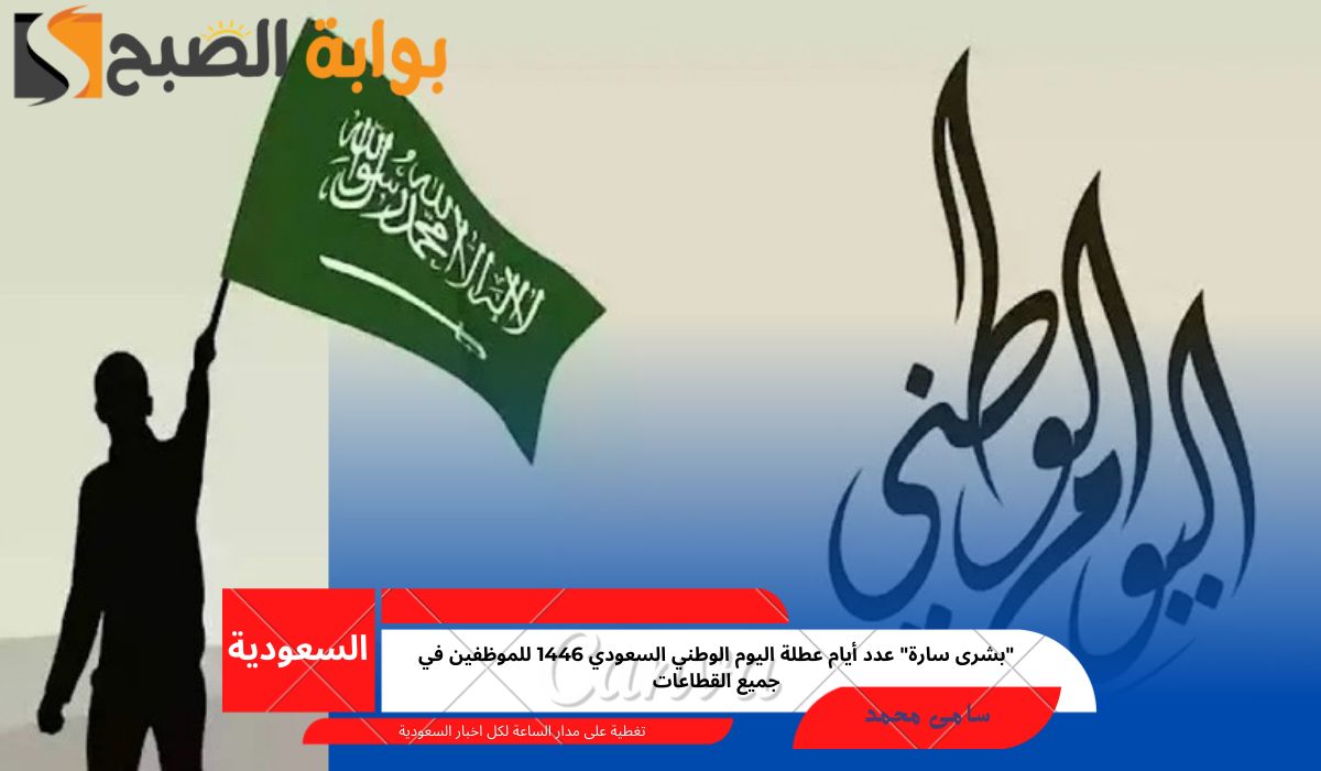 عطلة اليوم الوطني السعودي