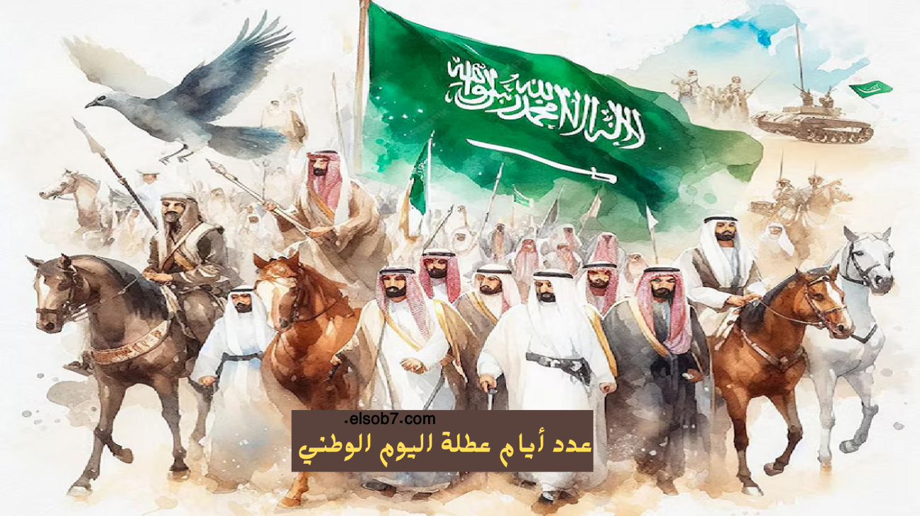 عطلة اليوم الوطني السعودي