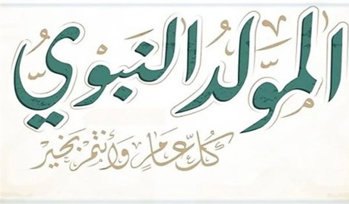 عطلة رسمية.. موعد اجازة المولد النبوي الشريف 1446 في المملكة العربية السعودية وأبرز مظاهر الاحتفال