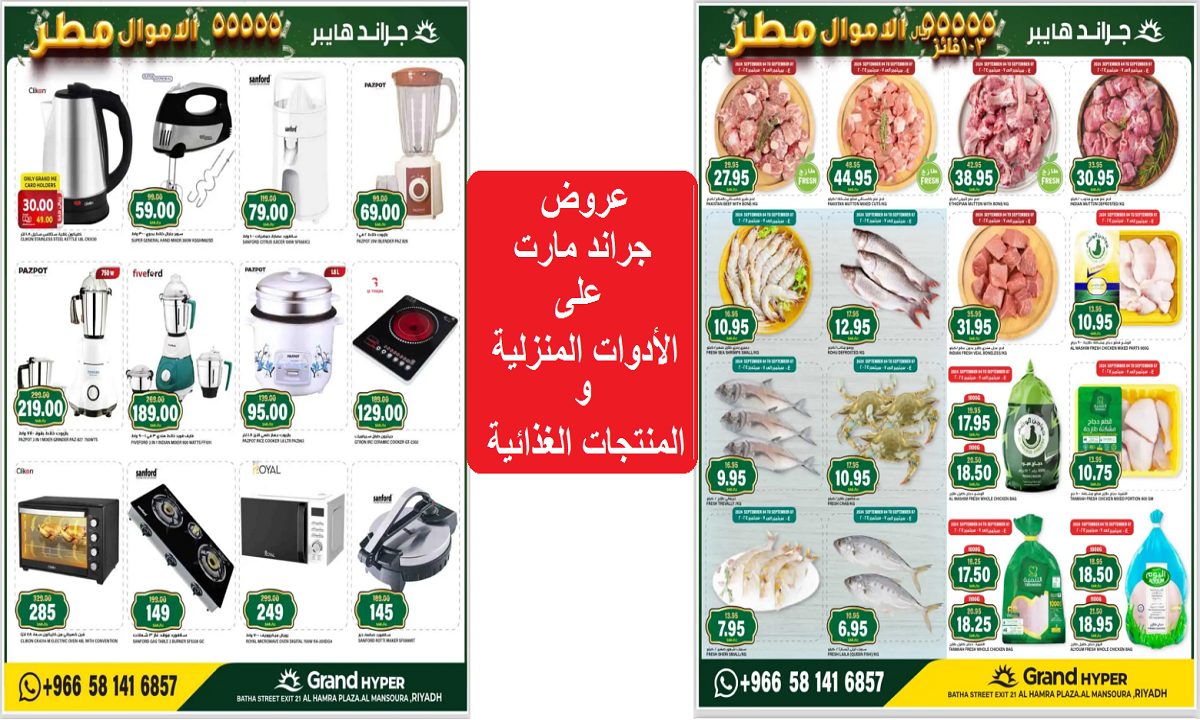 عروض جراند مارت على الأدوات المنزلية والمنتجات الغذائية