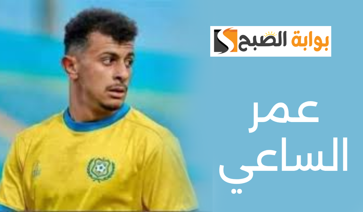 عمر الساعي النادي الأهلي