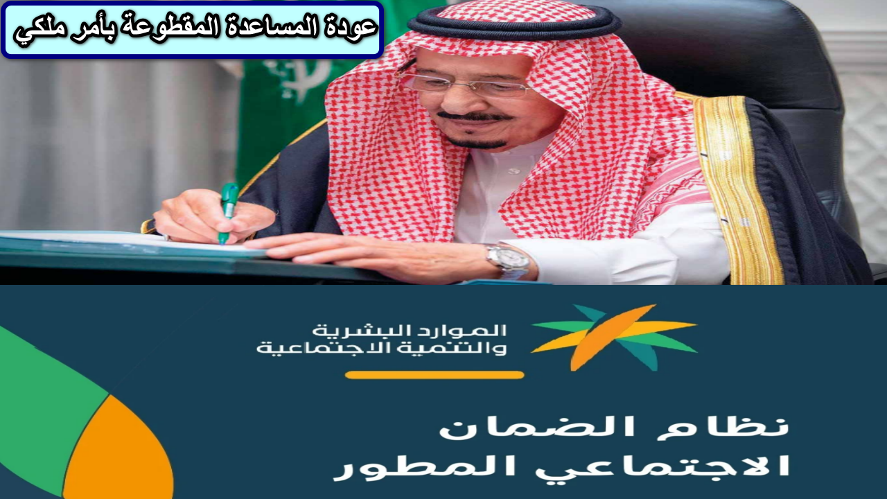 عودة المساعدة المقطوعة بأمر ملكي