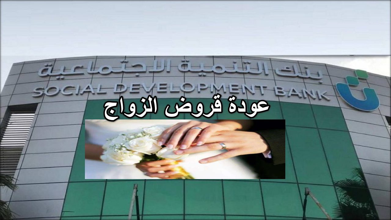 عودة قروض الزواج من بنك التنمية الاجتماعية