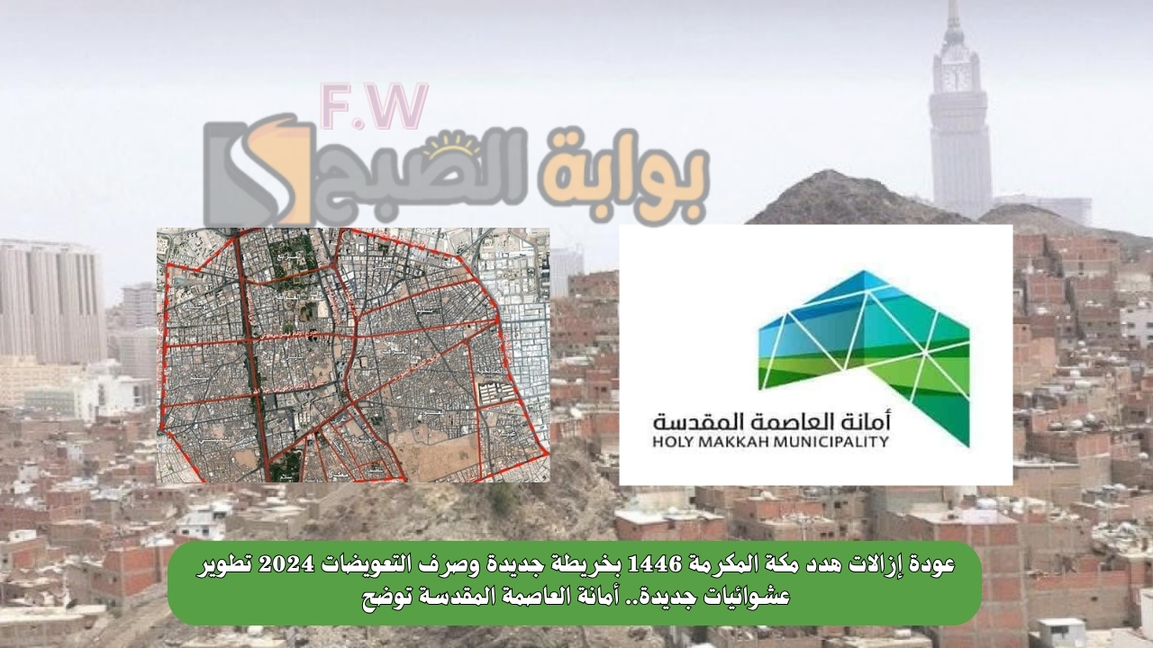 عودة إزالات هدد مكة المكرمة 1446 بخريطة جديدة وصرف التعويضات 2024 تطوير عشوائيات جديدة.. أمانة العاصمة المقدسة توضح