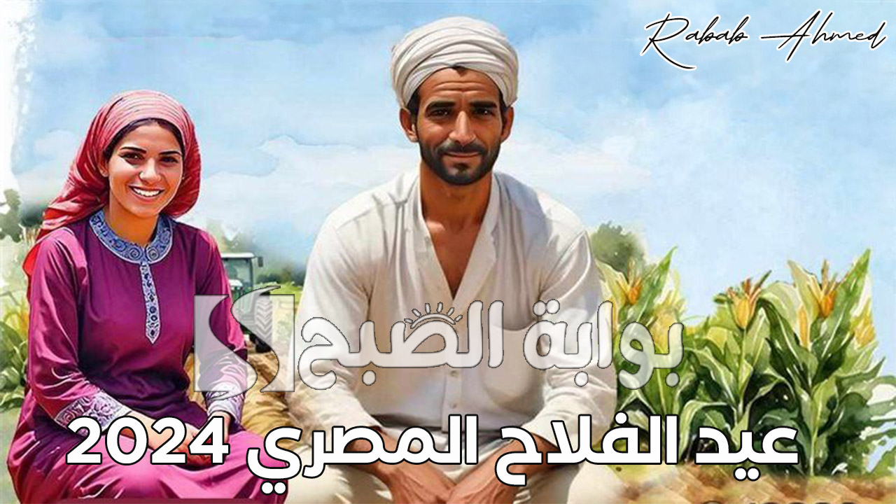 عيد الفلاح المصري 2024