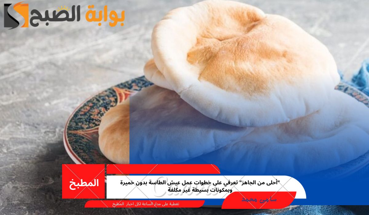 عيش الطاسة بدون خميرة