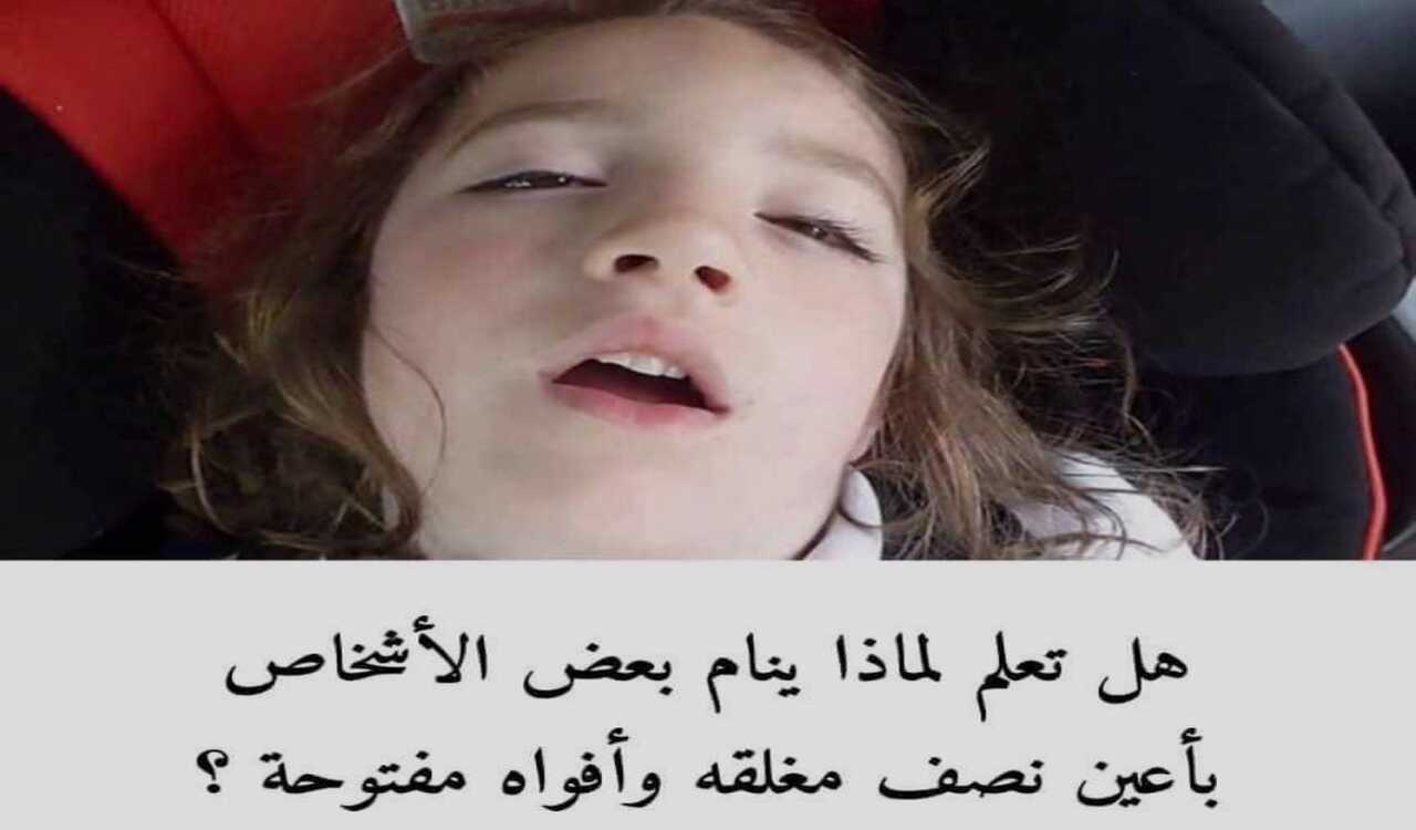 لماذا ينام البعض بأعين نصف مفتوحة وفم مفتوح ؟!