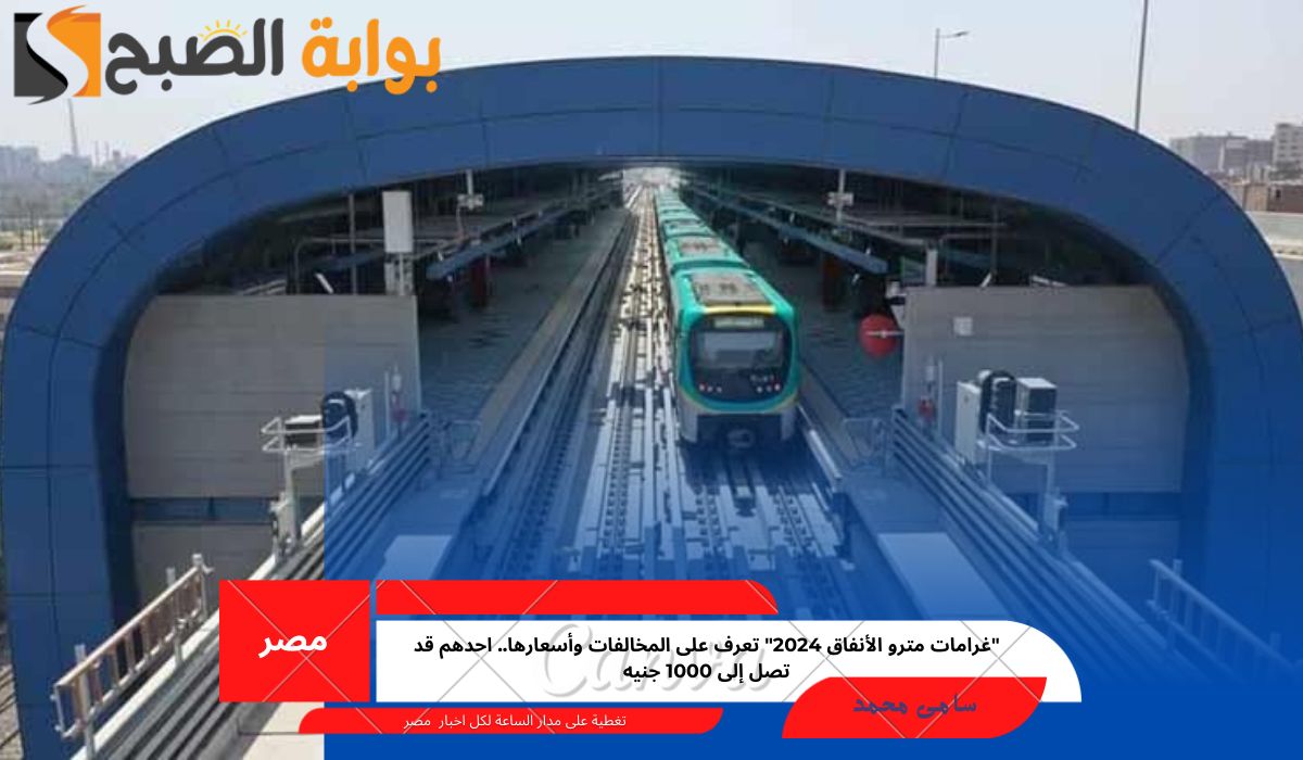 غرامات مترو الأنفاق 2024