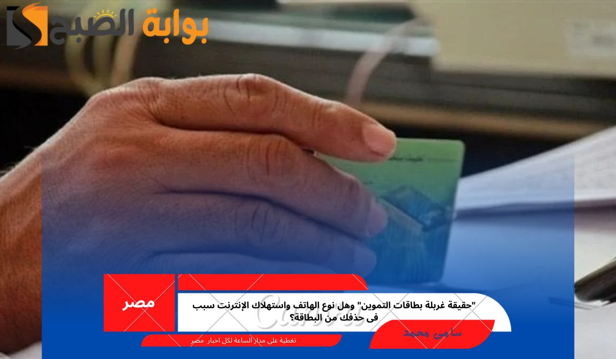 غربلة بطاقات التموين