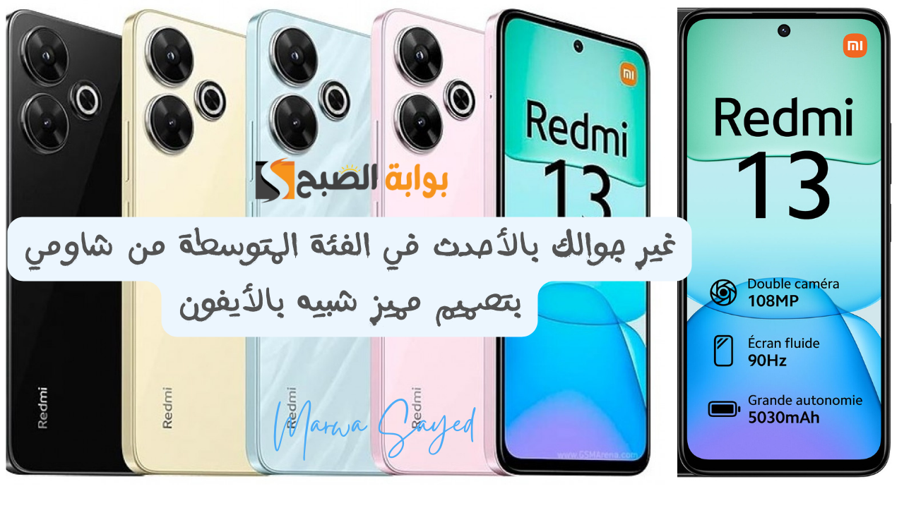 غير جوالك بالأحدث في الفئة المتوسطة من شاومي