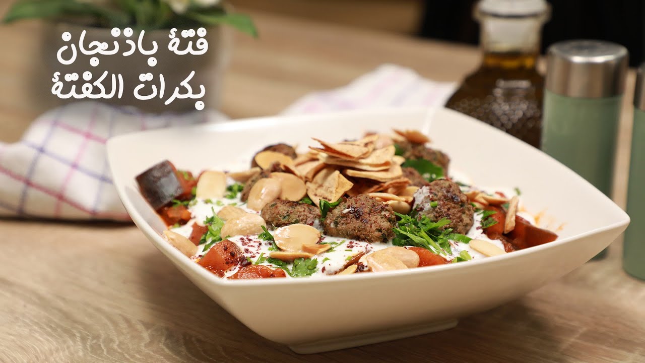 فتة باذندجان بكرات الكفتة