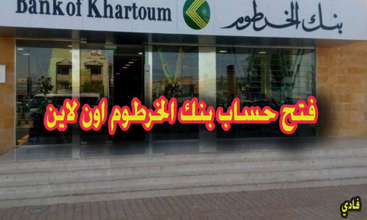 فتح حساب بنك الخرطوم اون لاين