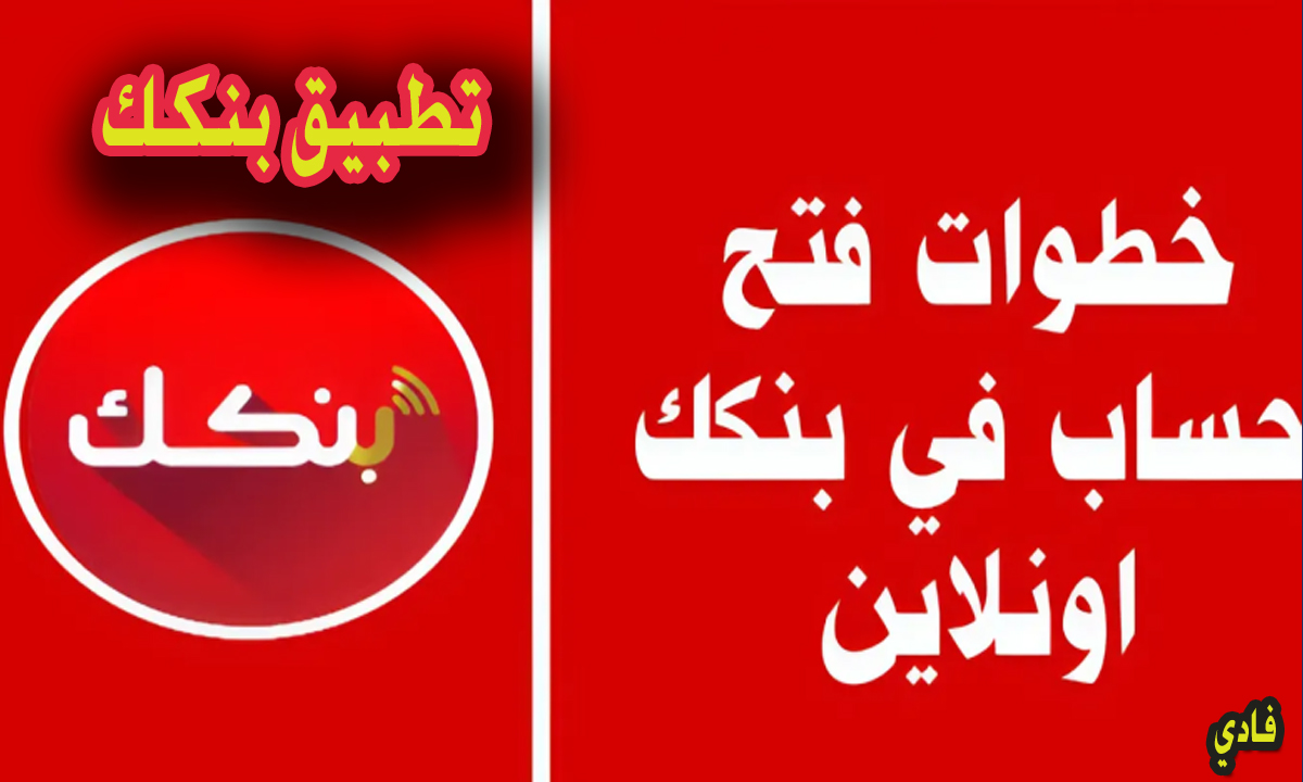 فتح حساب بنكك اون لاين