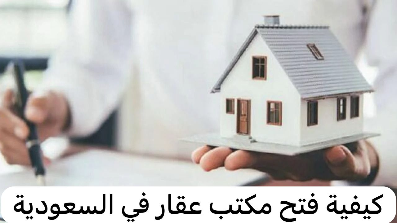 فتح مكتب عقار في السعودية