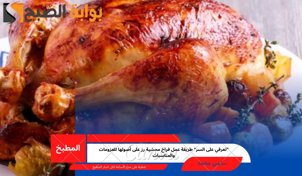فراخ محشية رز