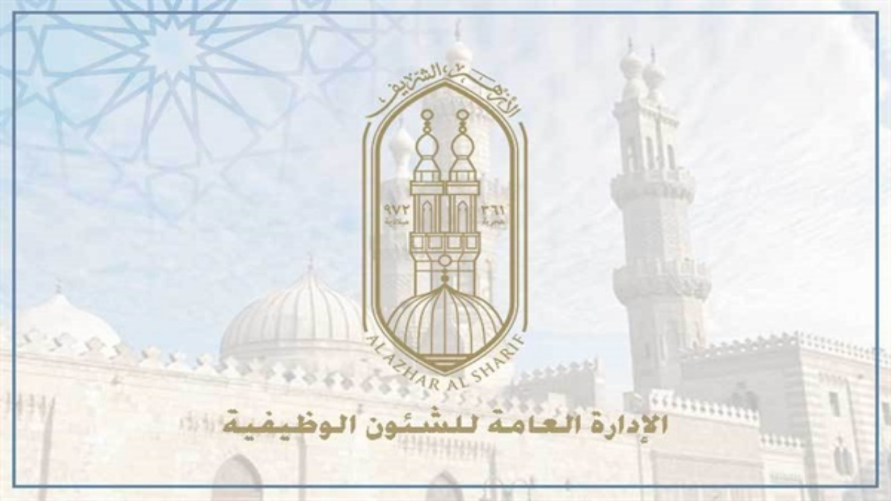 فرص عمل مميزة بالأزهر الشريف