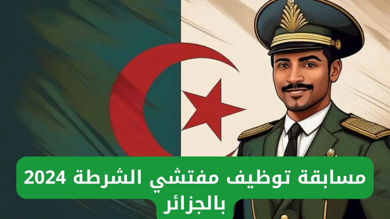فرصة ذهبية للساعيين للعمل في قطاع الأمن.. رابط التقديم في مسابقة مفتشي الشرطة 2024 بالجزائر ومتطلبات التقديم في المسابقة