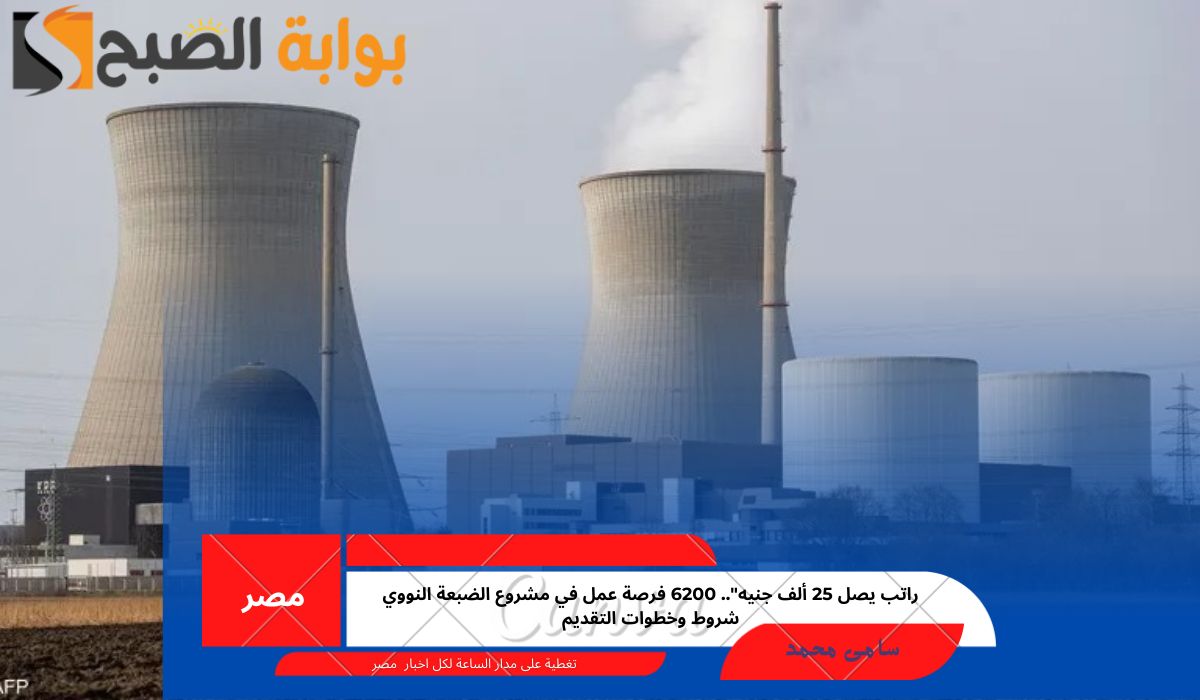 فرصة عمل في مشروع الضبعة النووي