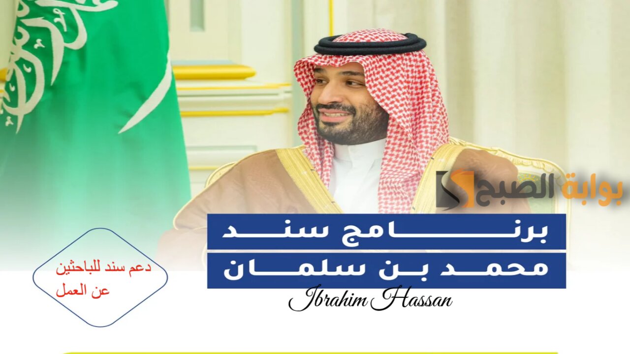 فرصة للباحثين عن العمل.. سجل الآن فى دعم سند محمد بن سلمان 1446