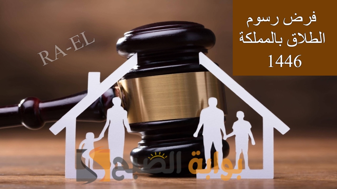 فرض رسوم الطلاق بالمملكة 1446