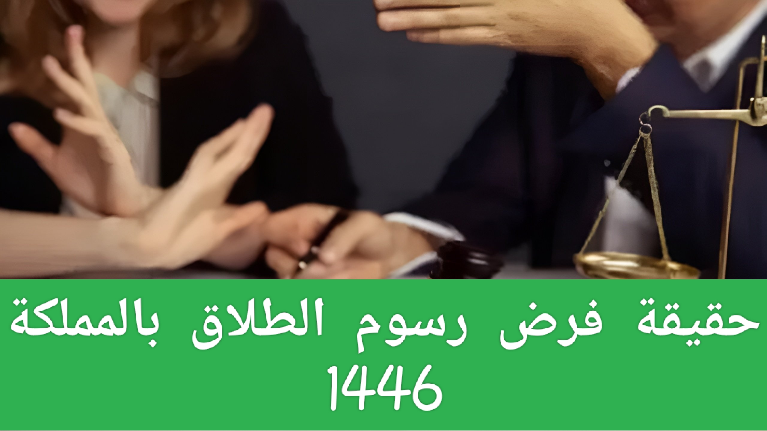 فرض رسوم الطلاق في المملكة 1446