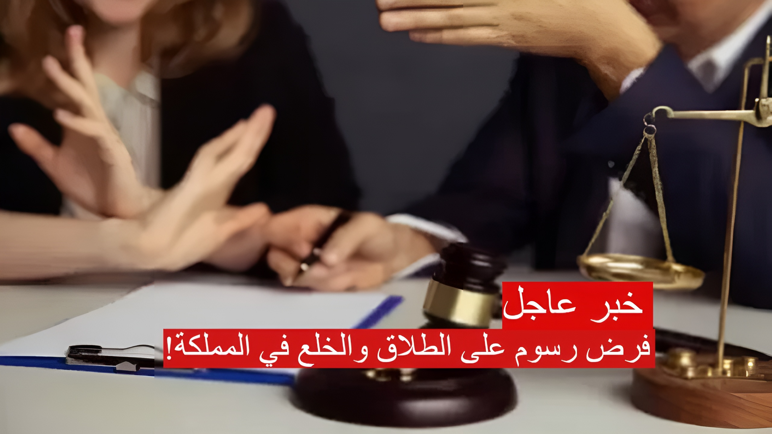 فرض رسوم على الطلاق والخلع في المملكة