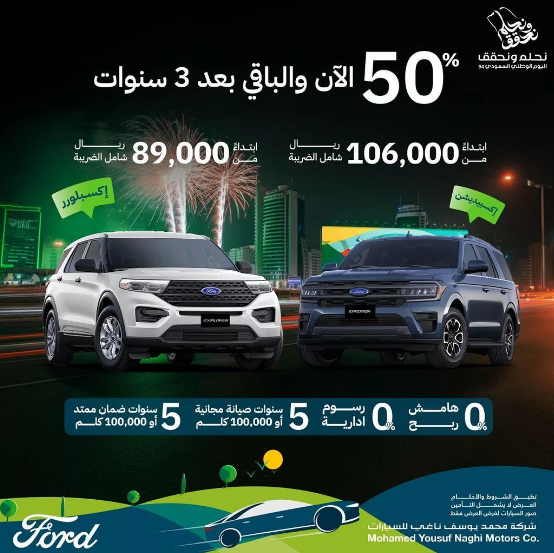 عروض اليوم الوطني 2024 سيارات فورد الناغي