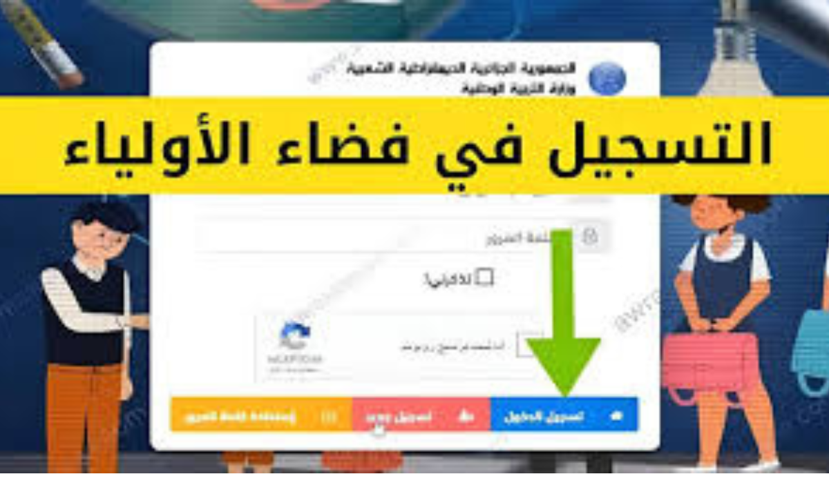 فضاء الأولياء تحويل التلاميذ 2024 بالجزائر