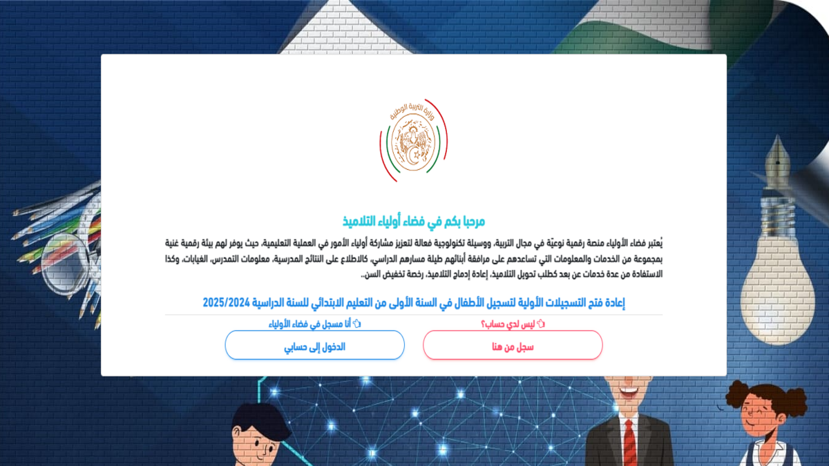 "عبر فضاء الأولياء" طريقة التسجيل في استمارة التحضيري للتلاميذ 2024 من هذا الرابط https awlya education gov dz