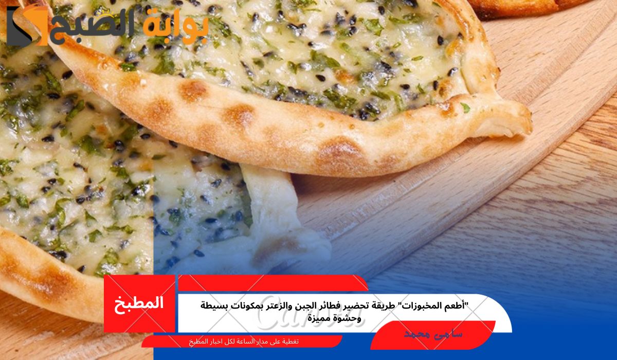 فطائر الجبن والزعتر