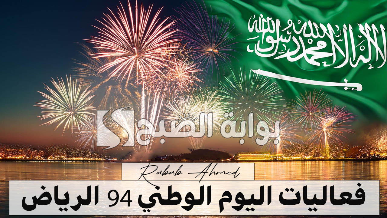 فعاليات اليوم الوطني 94 الرياض