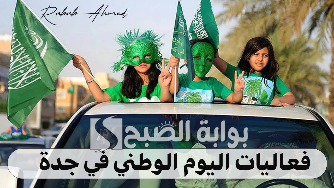 فعاليات اليوم الوطني 94 بجدة